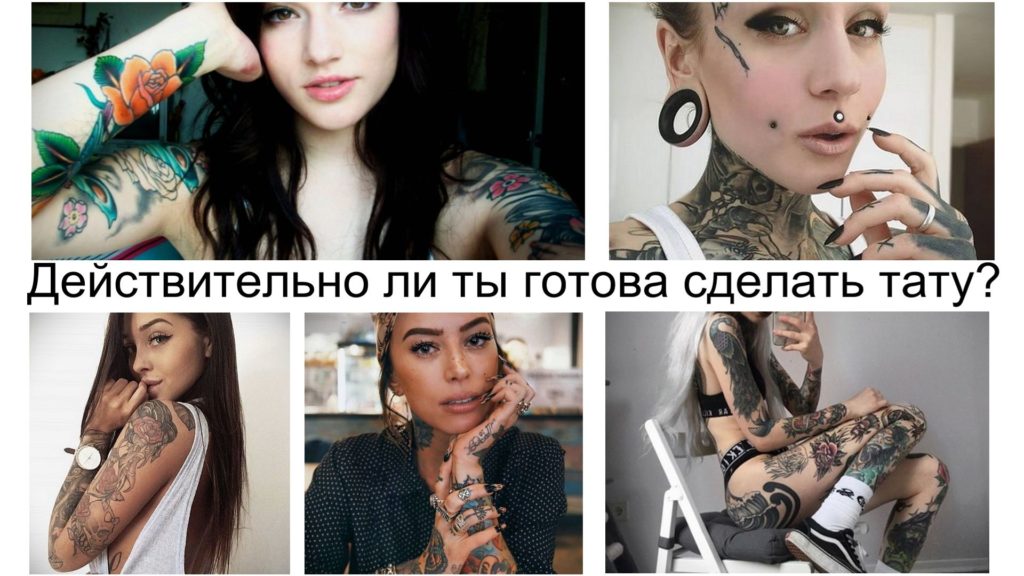 Готови ли сте да си направите татуировка - информация и примери за снимки