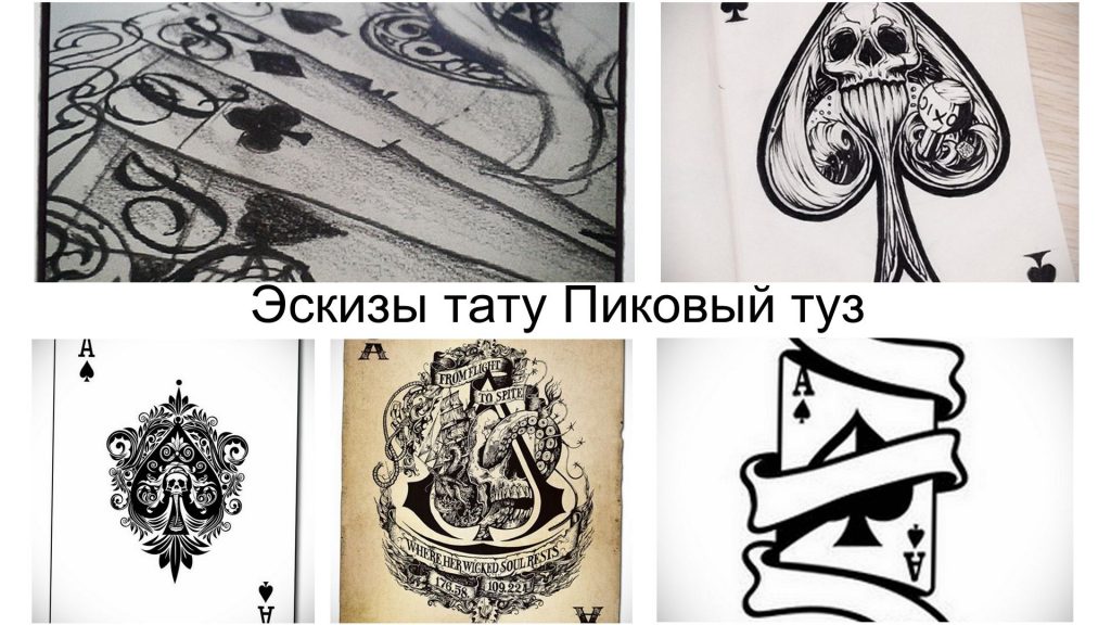 Vázlatok az ásó ász tetoválásról - információk a tetoválás érdekes rajzainak jellemzőiről és fényképes példáiról