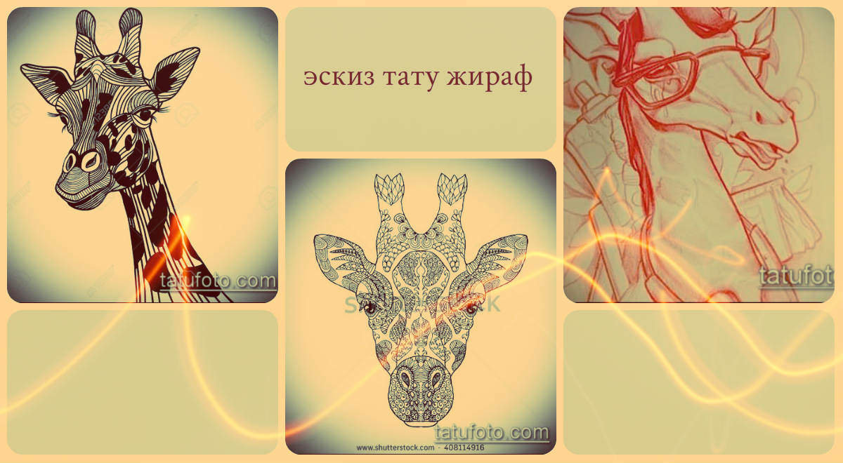Vázlatok a zsiráf tetoválásról - érdekes képek tetováláshoz