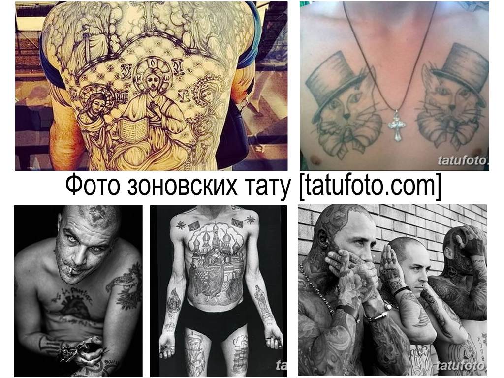 Снимка на зоновски татуировки - колекция от интересни рисунки по тялото