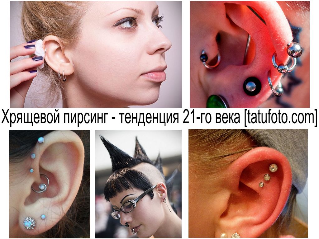 Пиърсинг на хрущял - тенденцията на 21 век - информация за функции и примери за снимки