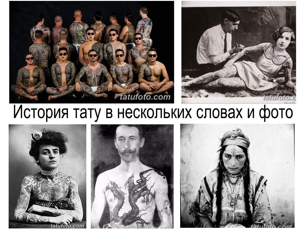 History of tattoos in a few words and photos - information and photo examples