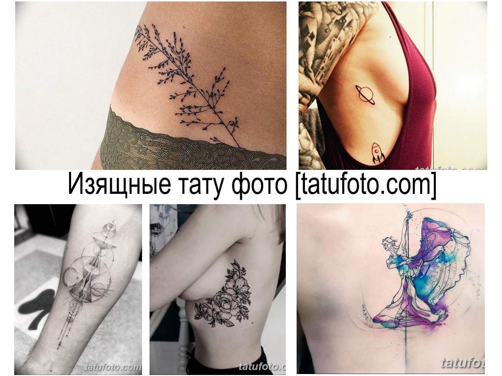 Грациозни снимки на татуировки - информация за рисунки и колекция от примери за готови татуировки