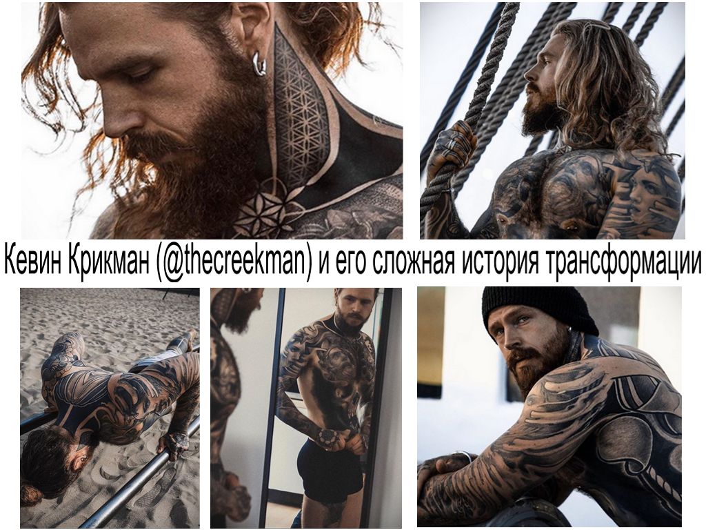 Kevin Creekman (@thecreekman) and his complex history - info and photos