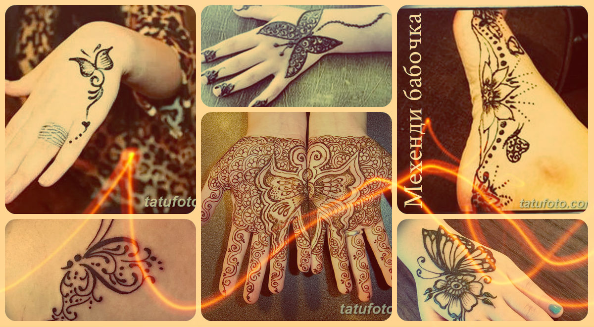 Пеперуда Mehendi - снимка на готови рисунки по тялото