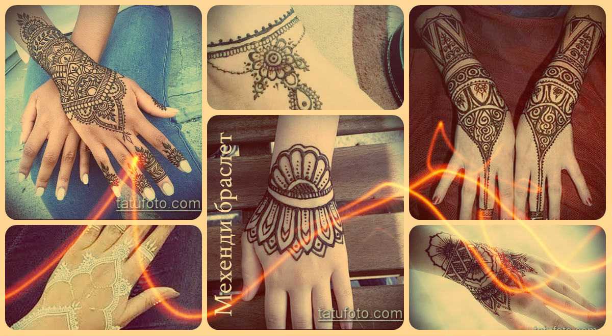 Гривна Mehendi - снимки на готови рисунки по тялото