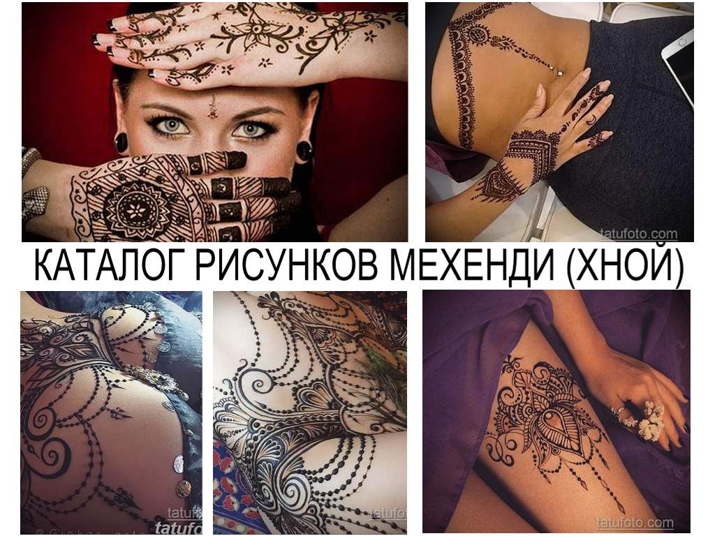 كتالوج الرسومات MEKHENDI (Henna) - كتالوج للرسومات بالحناء ومعلومات عن ميزاتها