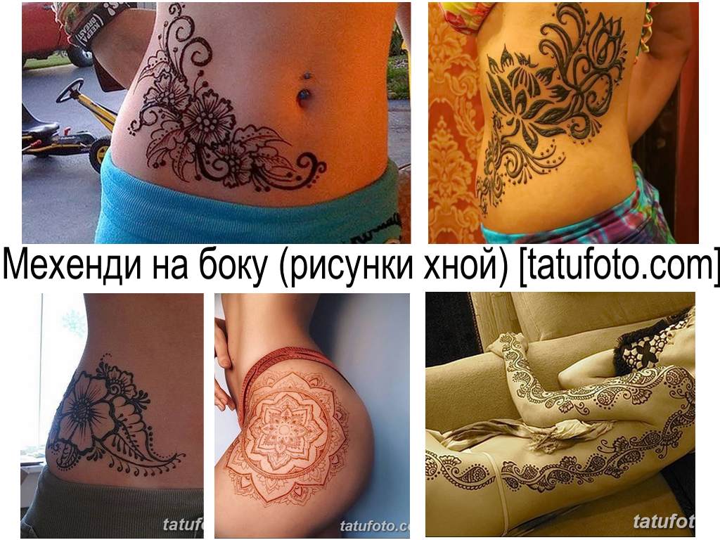 Мехенди отстрани (рисунки с къна) - колекция от интересни готови рисунки на снимката