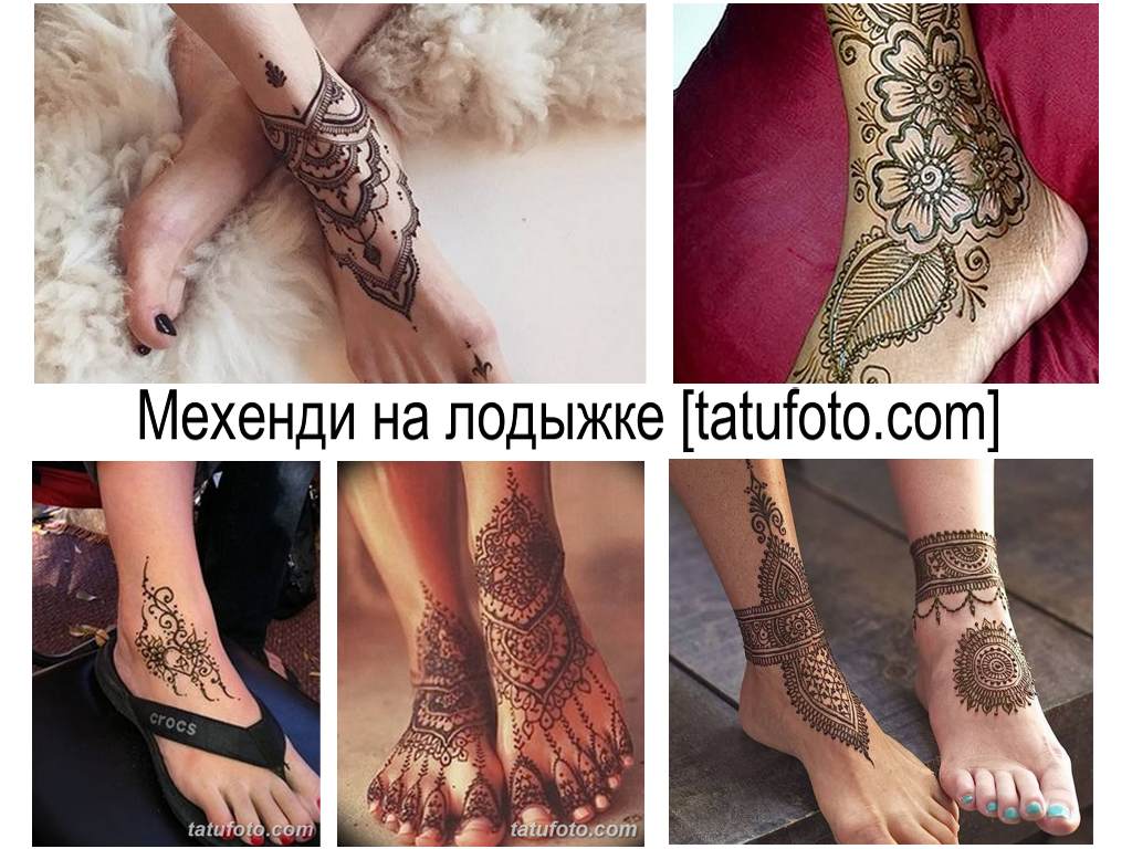 Мехенди на глезена (рисунки с къна) - колекция от снимки на готови рисунки по тялото