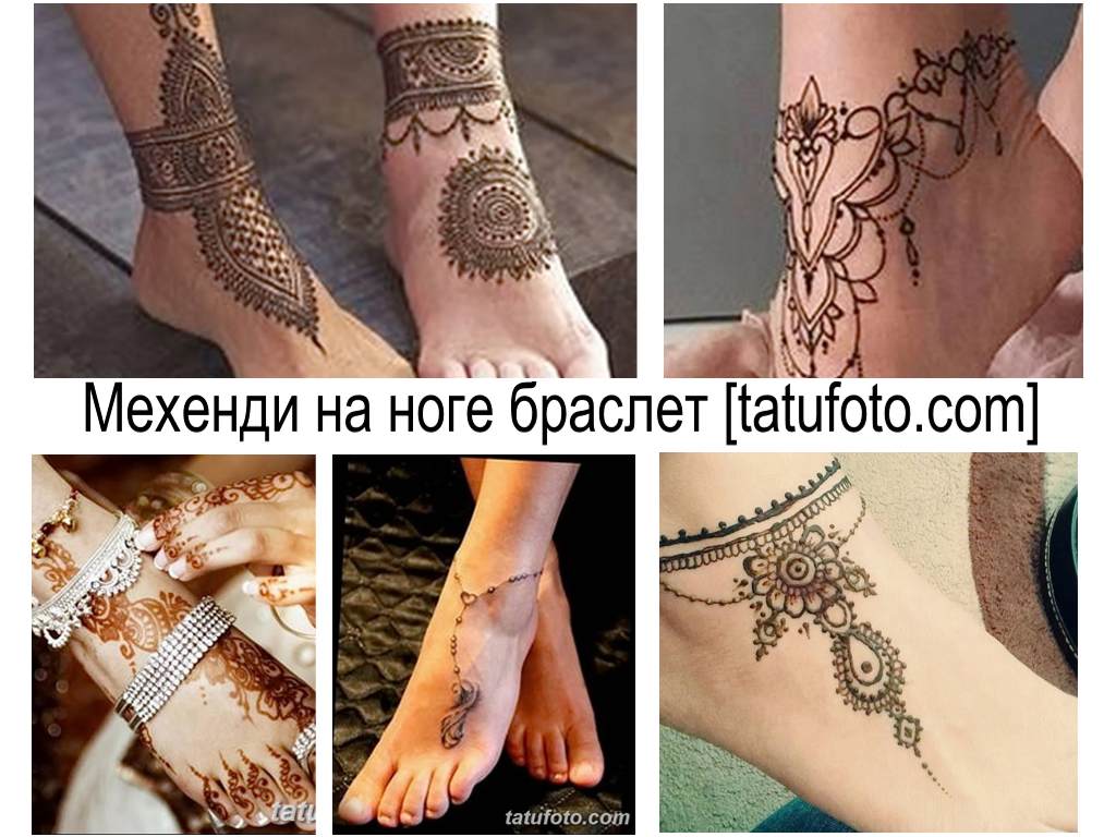 Мехенди на гривна за крака - колекция от готови рисунки на снимката