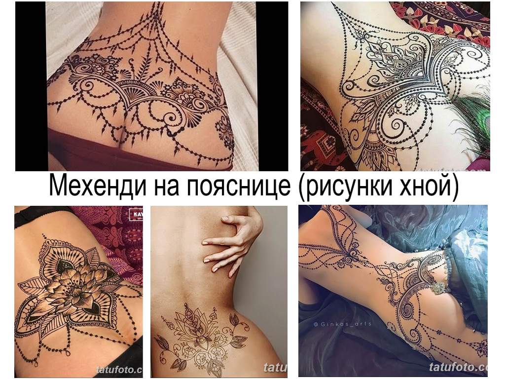 Мехенди на долната част на гърба (рисунки с къна) - информация и примери за снимки
