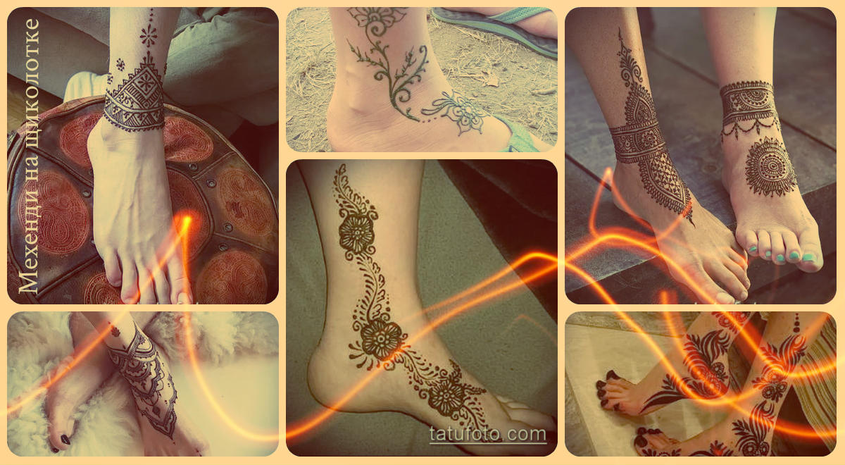 Мехенди на глезена - фотопримери на готови рисунки