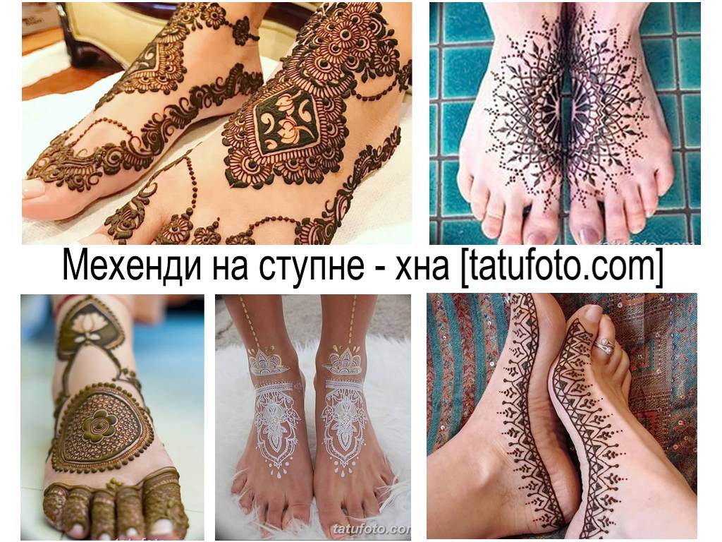 Мехенди на крака (рисунки с къна) - оригинални опции за рисунки - примери за снимки