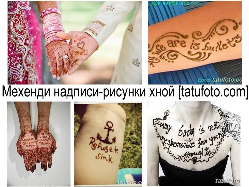 Надписи на мехенди (рисунки с къна) - колекция от фотопримери на готови рисунки по тялото