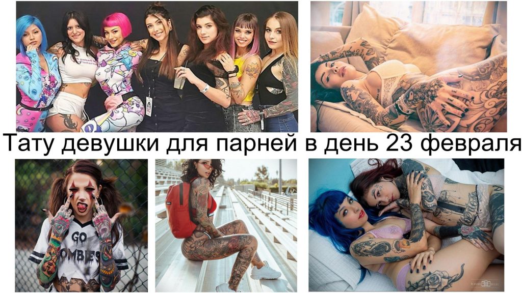 قلة من الفتيات الموشومات للرجال في 23 فبراير - معلومات وصور