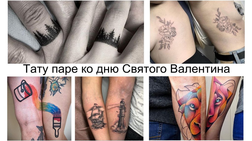 tatuaże, które można zrobić dla pary w Walentynki - informacje i przykłady zdjęć