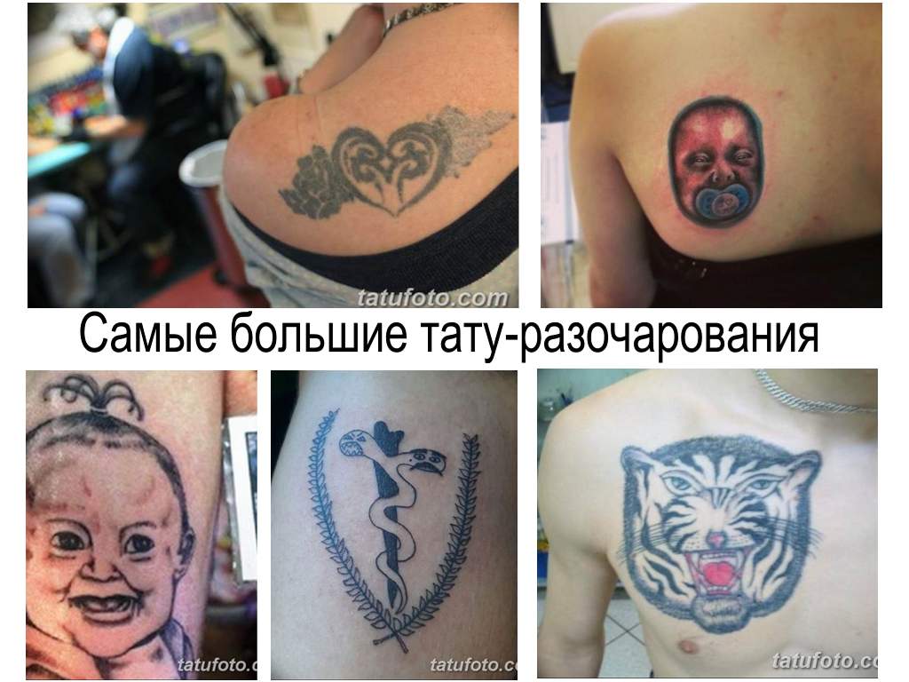 Най -големите разочарования от татуировките - аналитична информация и колекция от снимки