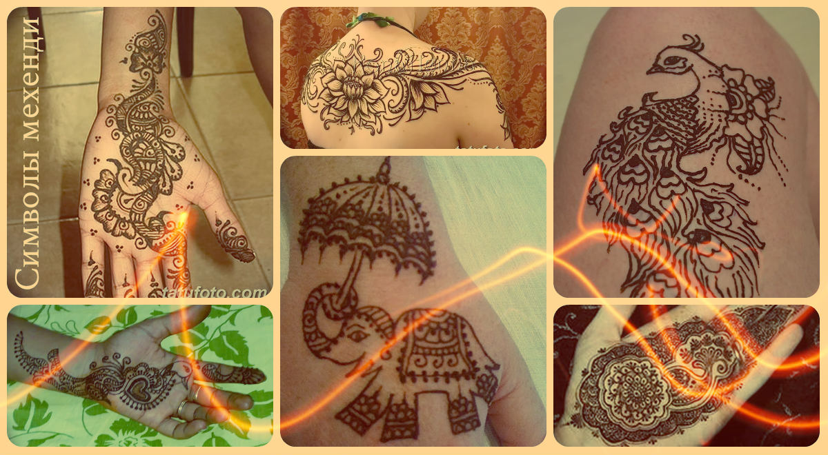 Символи на мехенди - фотопримери на готови рисунки с къна