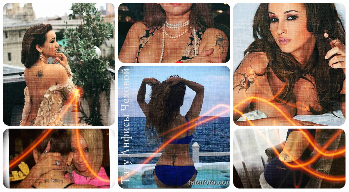 Татуировка от Анфиса Чехова - колекция от снимки на татуировки на знаменитости