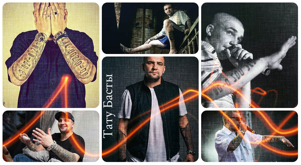 Татуировките на Баста (Василий Вакуленко) - фотопримери за рисунки на татуировки на знаменитости