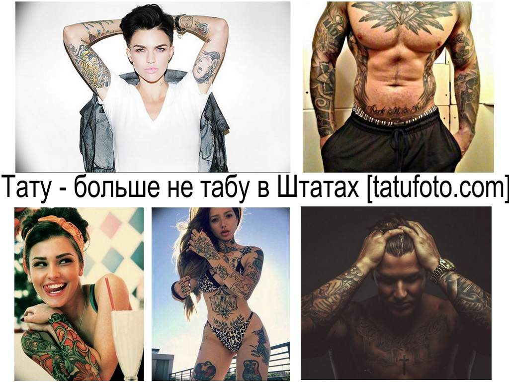 Татуировката вече не е табу в Щатите - информация за ситуацията с отношението към татуировки и фотопримери