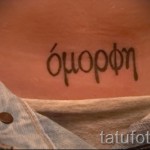 gyönyörű betűk egy tetováláshoz - egy fotó a kész tetoválásról - 20122015 № 18