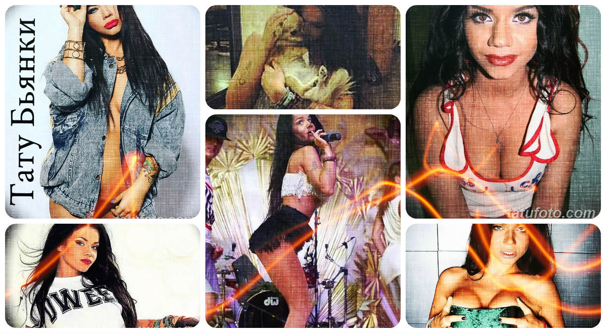 Татуировката на Бианки (Татяна Едуардовна Липницкая) - колекция от фотопримери на рисунки на татуировки на знаменитости