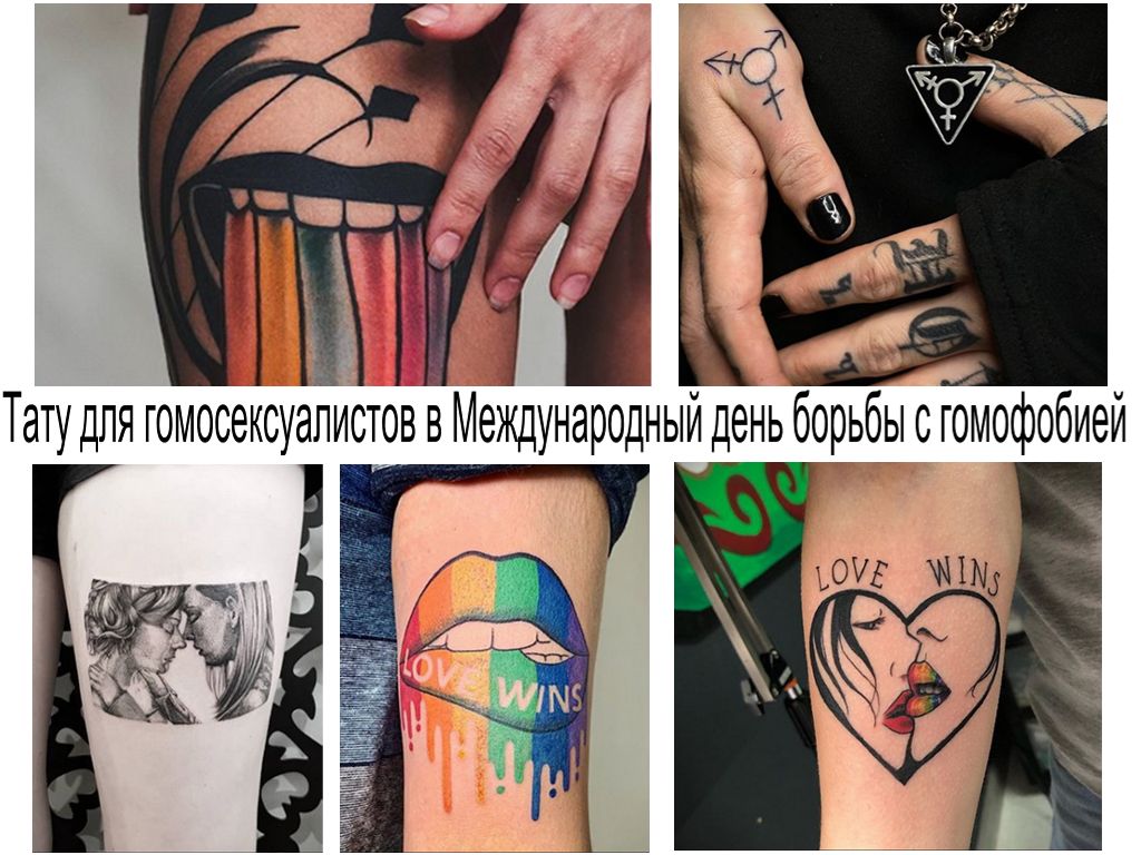 وشم للمثليين جنسياً في اليوم العالمي لمكافحة رهاب المثلية الجنسية - معلومات وصور