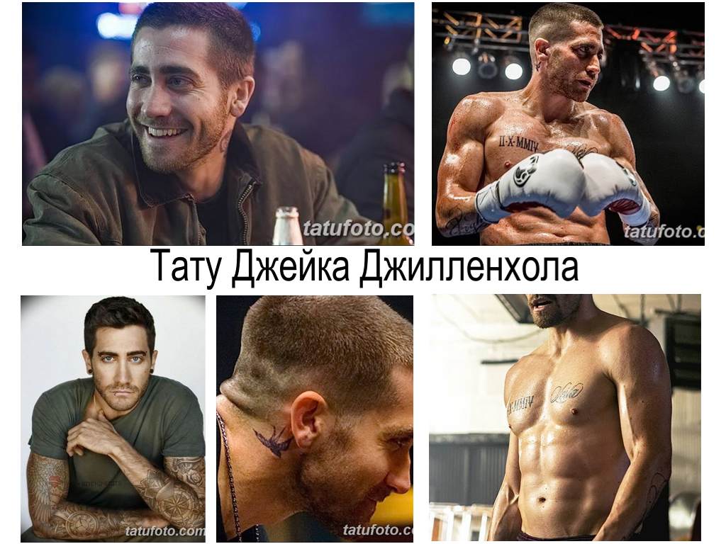 Татуировка на Джейк Джиленхол - информация и фотопримери за рисунки