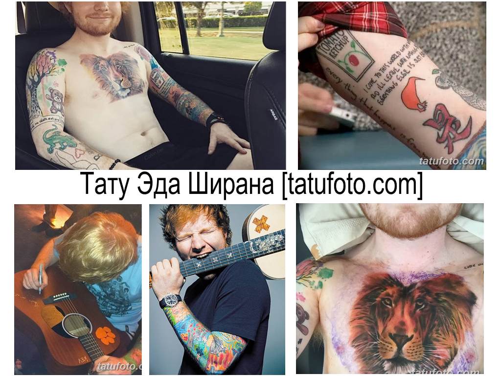 Татуировка на Ед Шийран - Знаменитост Татуировки за боди арт