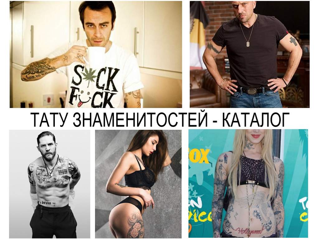 TATTOO OF CELEBRITIES - КАТАЛОГ - колекция от снимки на татуировки на известни личности, сортирани по азбучен ред