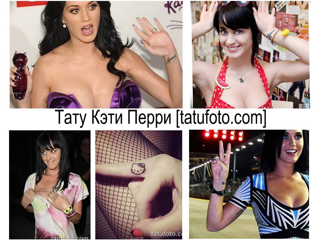 Татуировка на Кейти Пери - колекция от снимки за татуировки на знаменитости