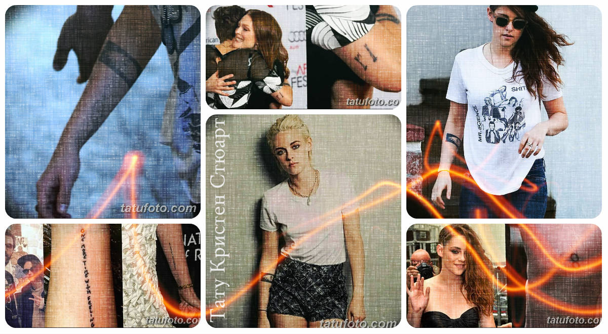 Татуировка Кристен Стюарт - фотопримери за татуировки по тялото на знаменитост