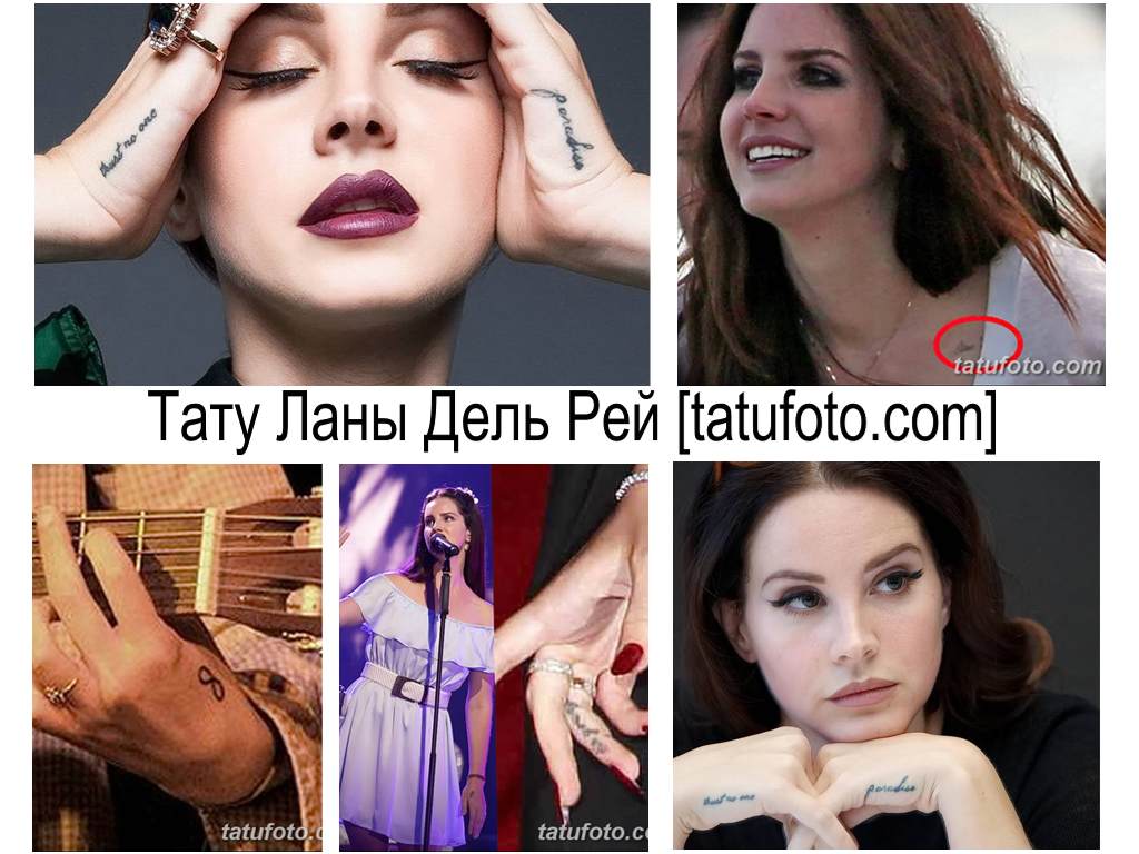 Татуировки на Лана Дел Рей - Колекция от снимки на татуировки на знаменитости