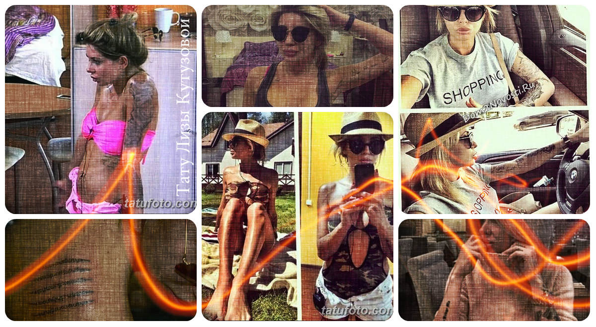 Татуировка на Лиза Кутузова - фотопримери за рисунки на татуировки на участника Дом -2