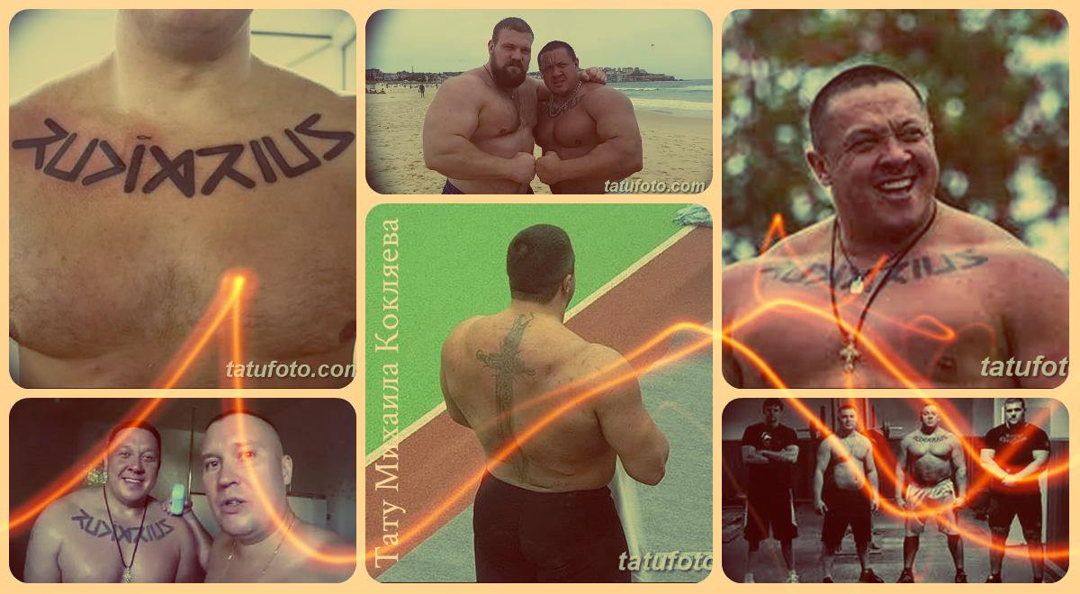 Татуировки на Михаил Кокляев - снимка на татуировки - колекция