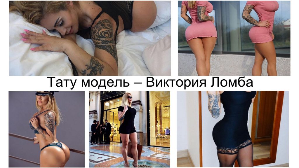 Modelka tatuażu - Victoria Lomba (@victorialomba) - informacje i przykłady zdjęć