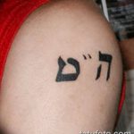 fotó Tetoválás héber nyelven kelt 2018.04.17. №116 - Héber tetoválás -