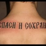 надписи за татуировки на руски език
