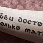 надписи за татуировки на руски 12332