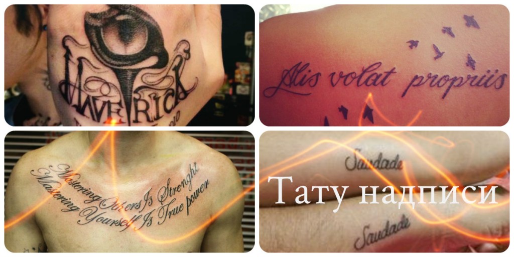 Надпис на татуировка