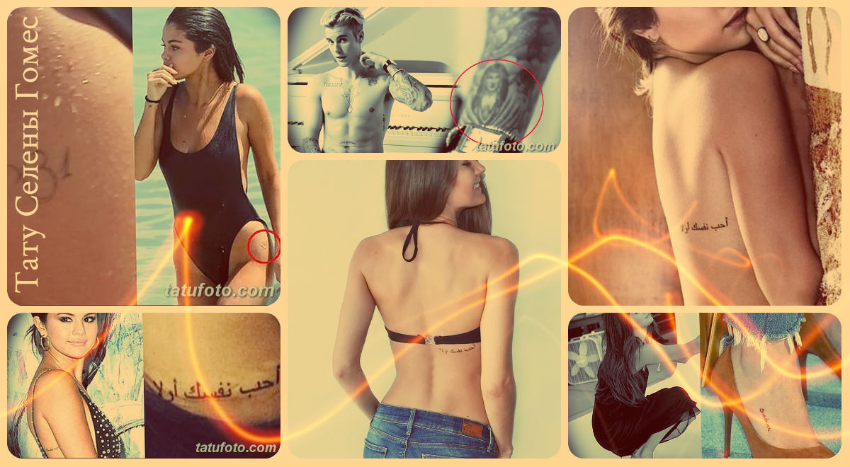 Татуировка на Селена Гомес - фотопримери за рисунки и тяхното значение