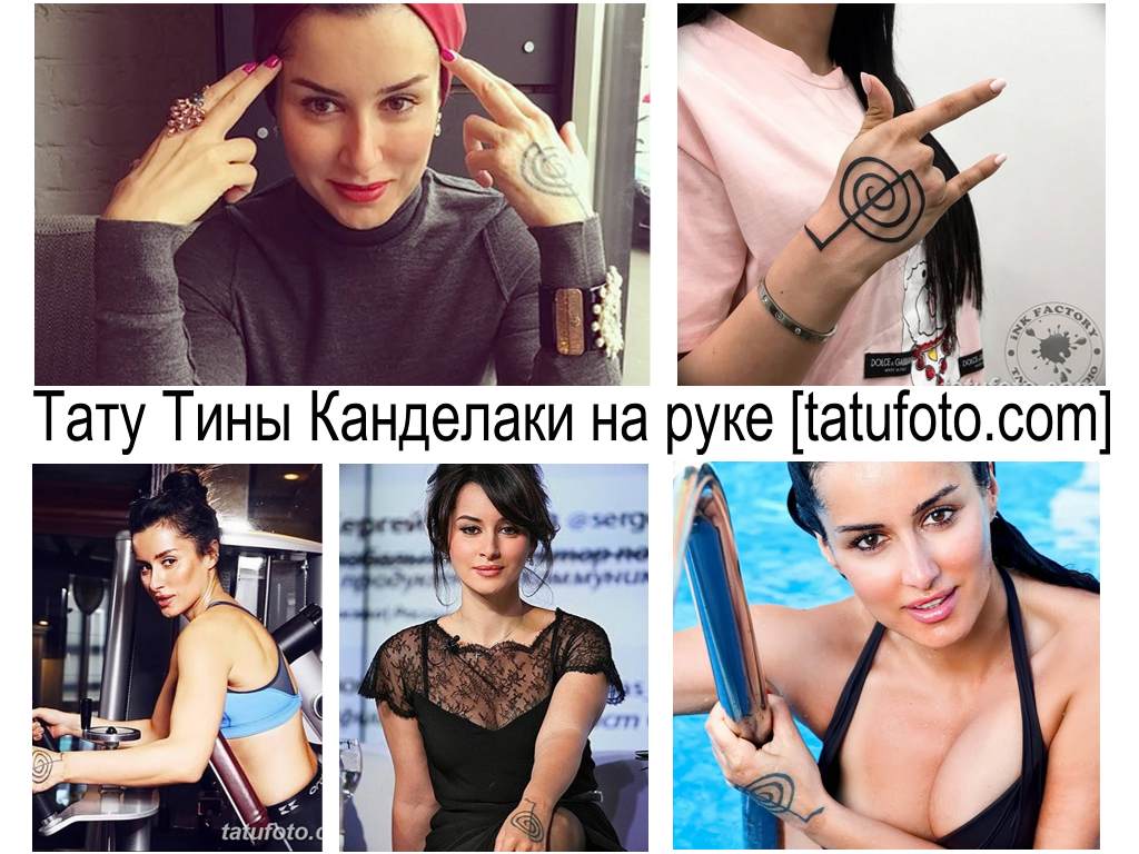 Татуировката на Тина Канделаки на ръката - примери за снимки и информация за рисуване на татуировка