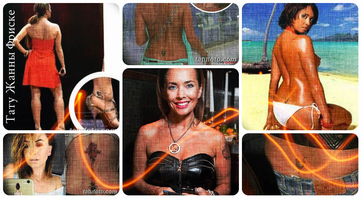 Татуировките на Жана Фриске - фотопримери за дизайни на татуировки на знаменитости
