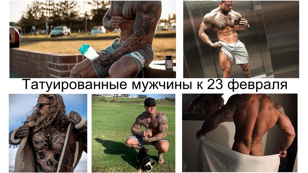 Wytatuowani mężczyźni na Dzień Obrońcy Ojczyzny - 23 lutego - informacje i zdjęcia