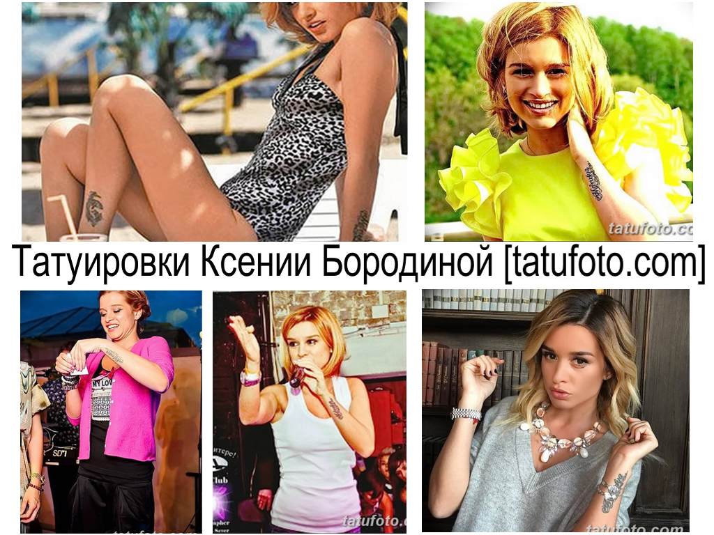 Татуировки от Ксения Бородина - информация и фото примери за рисунки