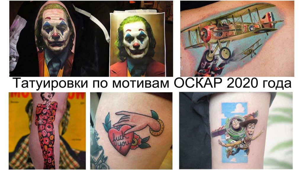Tatuaże na podstawie filmów nominowanych do OSCAR 2020 - informacje i przykłady zdjęć
