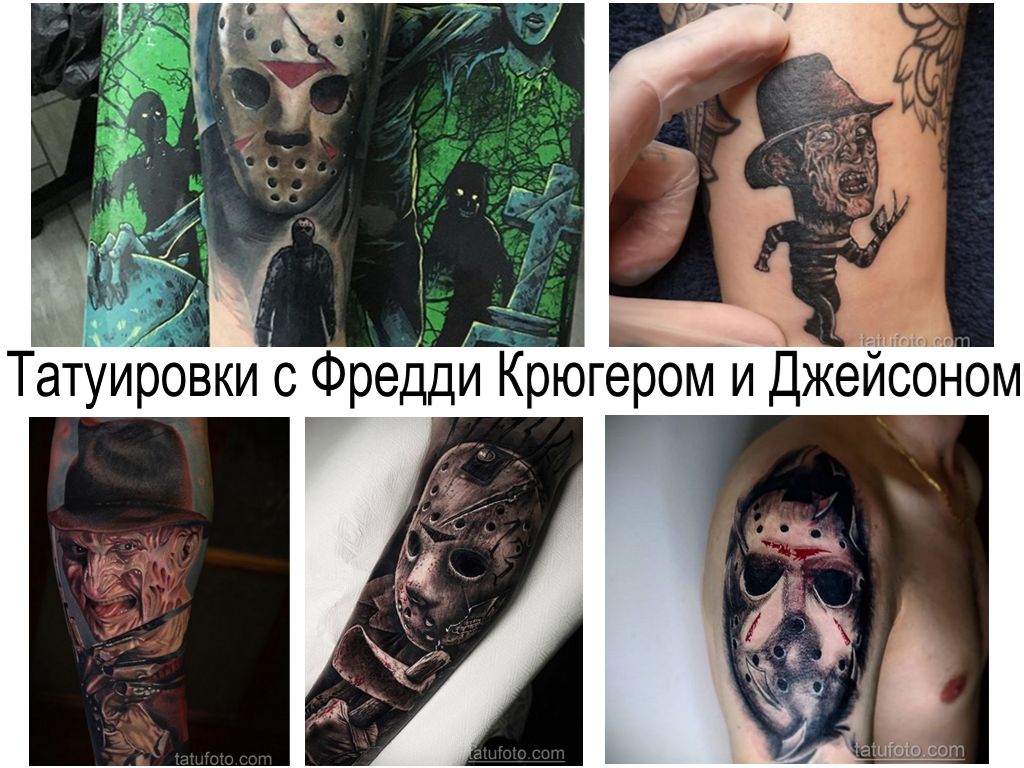 وشم فريدي كروجر وجيسون - حقائق مثيرة للاهتمام وصور للوشم