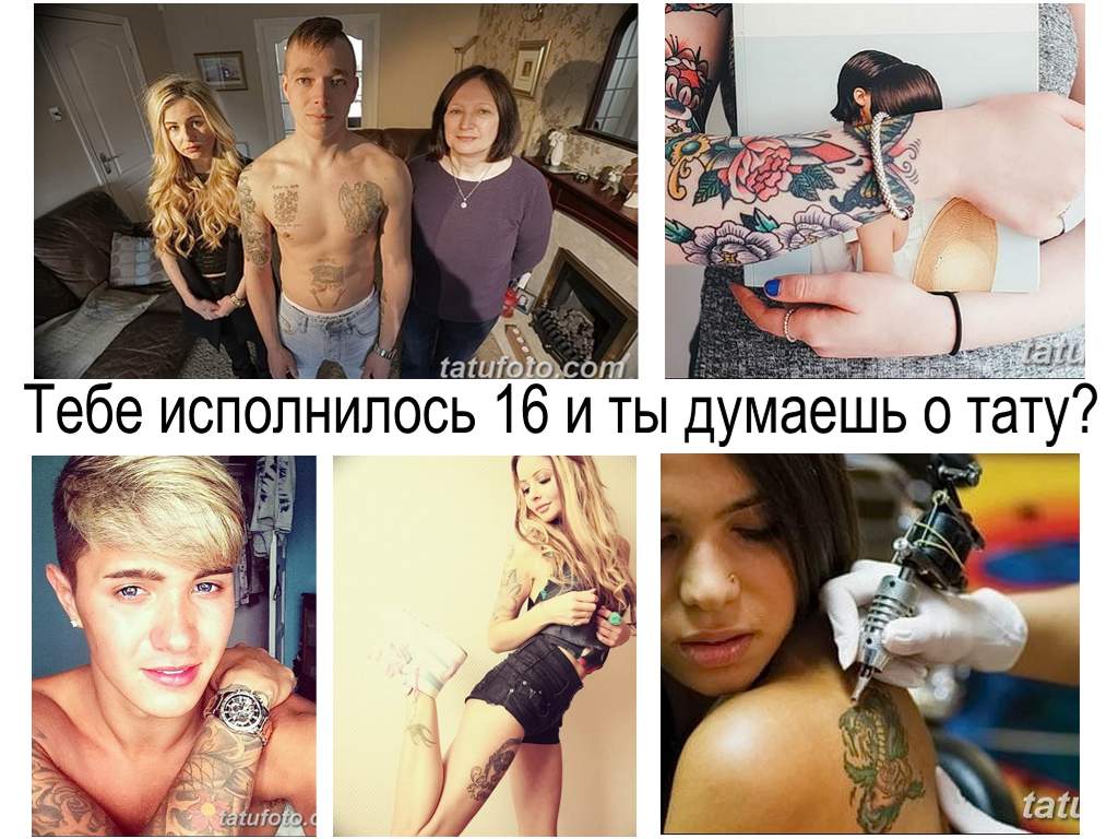 Вие сте на 16 и мислите за татуировка - информация и примери за снимки