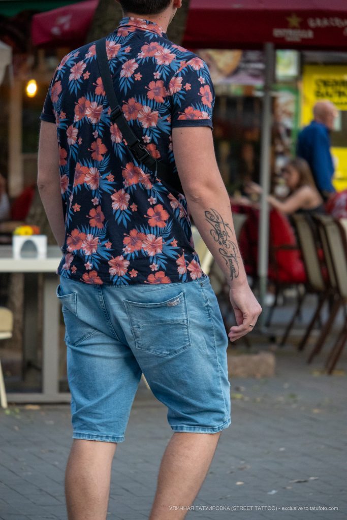 نقش الوشم على ذراع صديقها لك إلى الأبد - لك إلى الأبد - وشم الشارع - وشم الشارع - 21.09.